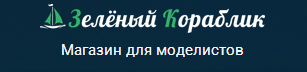 Зеленый кораблик